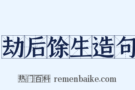 劫后馀生造句是什么意思的图片